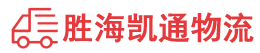 潮州到邵武市物流公司